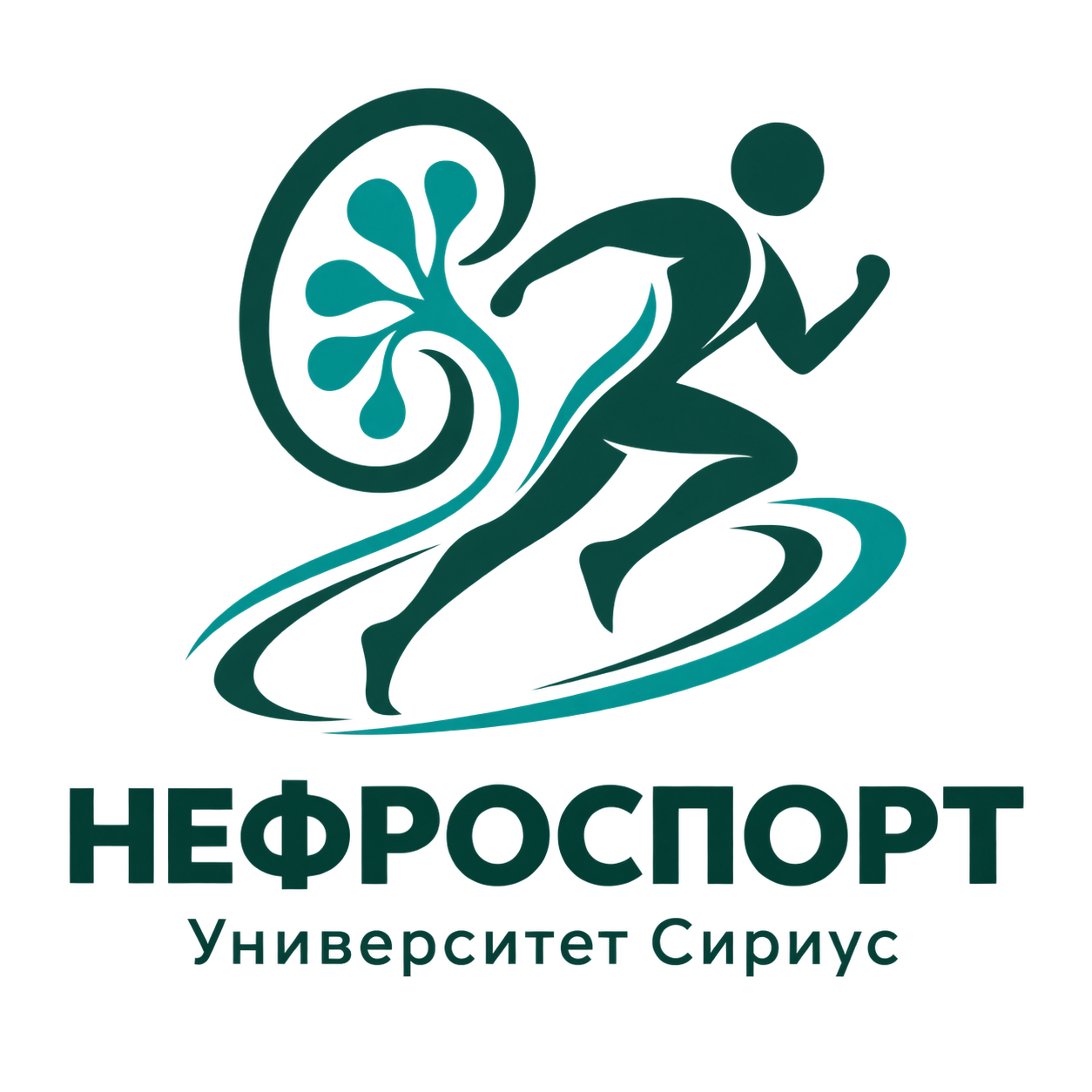 Нефроспорт — Университет Сириус